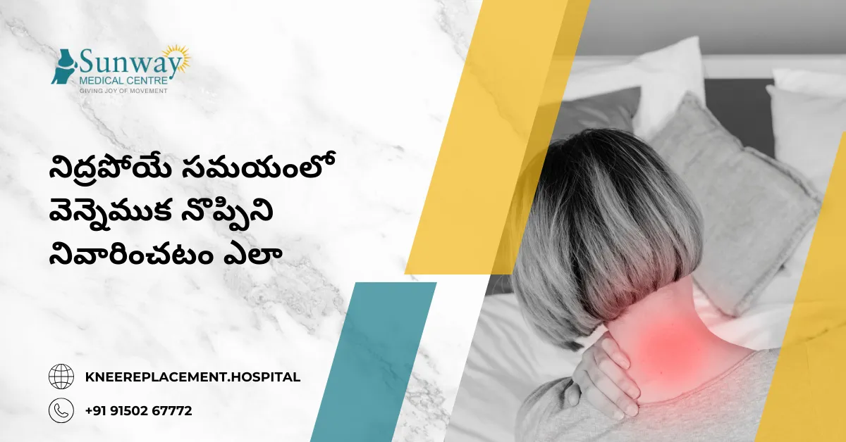 నిద్రపోయే సమయంలో వెన్నెముక నొప్పిని నివారించటం ఎలా