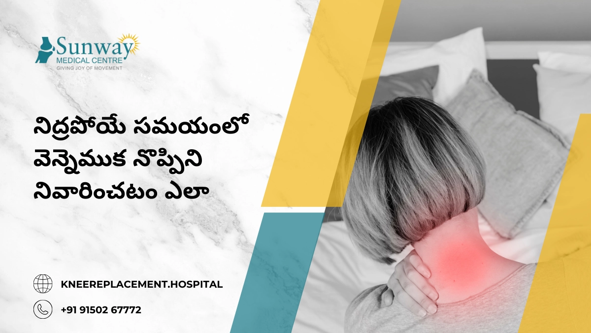 నిద్రపోయే సమయంలో వెన్నెముక నొప్పిని నివారించటం ఎలా